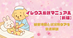 【前編】イレウス看護マニュアル｜これだけは見て！観察項目と状況別ケアを徹底解説